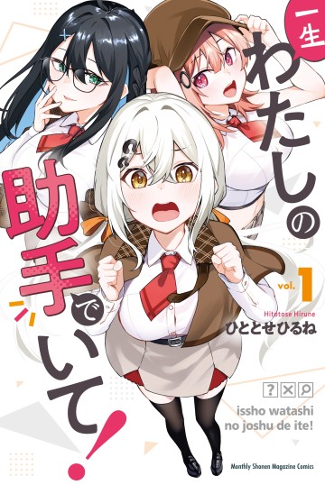 Isshou Watashi no Joshu de ite!