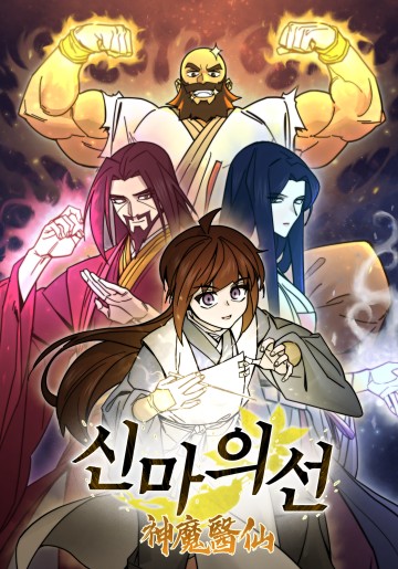 Thần Ma Y Tiên