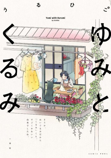 Yumi To Kurumi